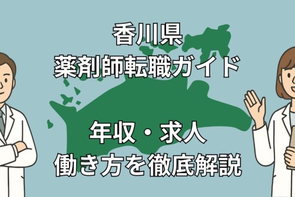 【香川県×薬剤師転職】Uターン・年収アップ・求人集中エリアまで徹底解説！2025年決定版