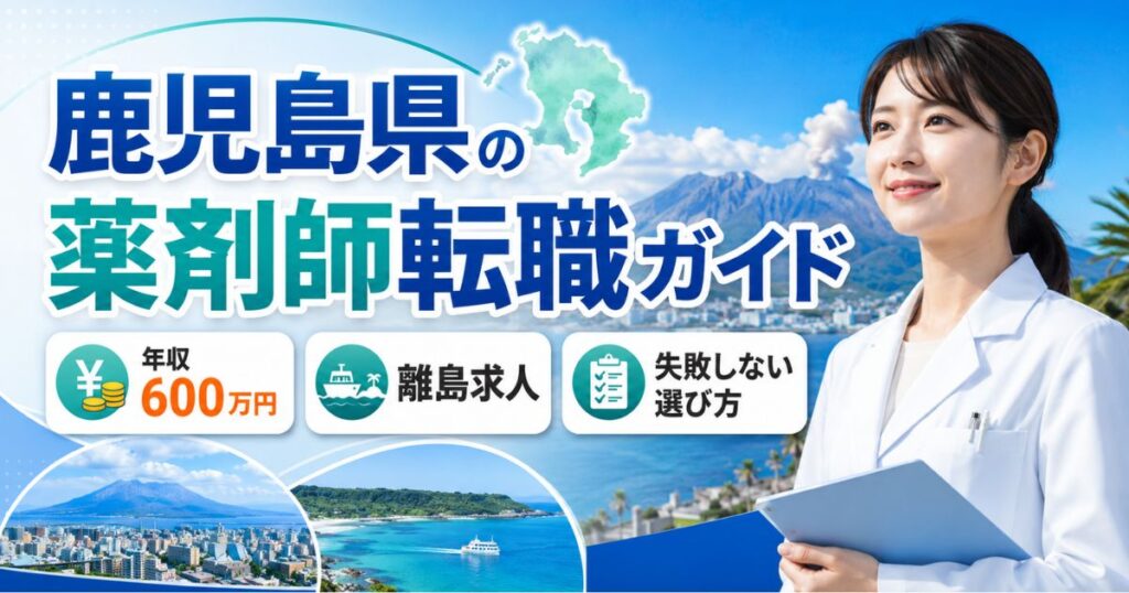 鹿児島県の薬剤師転職ガイド|年収600万円・離島求人・選び方