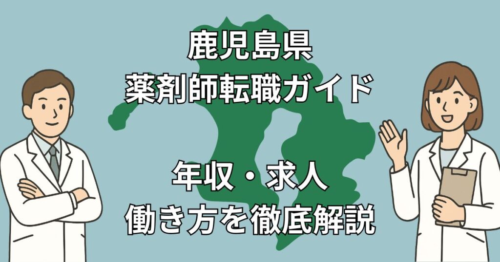 鹿児島県で薬剤師が転職すべき理由と成功の秘訣|年収600万~の求人・離島勤務の実態も解説!