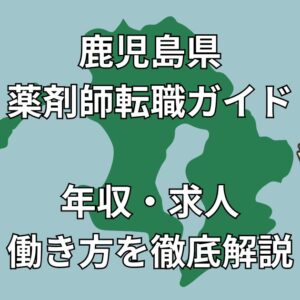 鹿児島県で薬剤師が転職すべき理由と成功の秘訣｜年収600万～の求人・離島勤務の実態も解説！