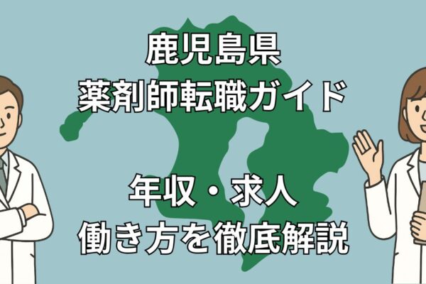 鹿児島県で薬剤師が転職すべき理由と成功の秘訣｜年収600万～の求人・離島勤務の実態も解説！