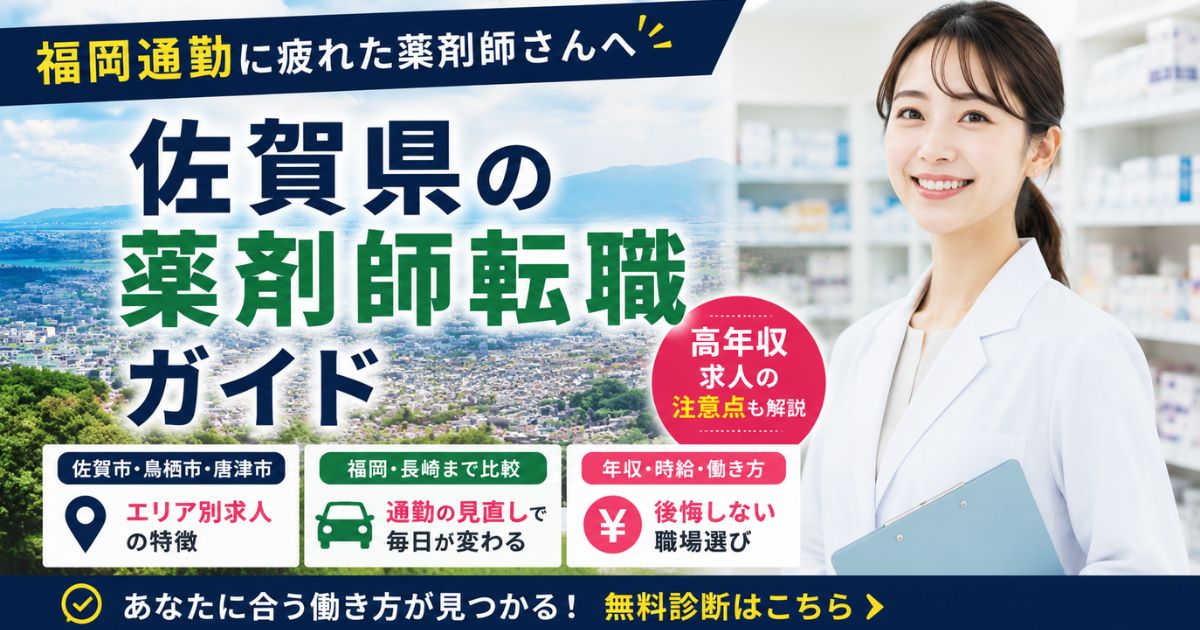 佐賀県の薬剤師転職ガイド｜福岡通勤・高年収求人の選び方