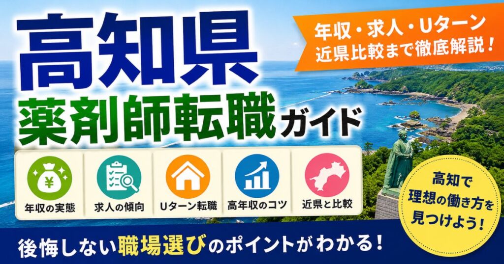 高知県の薬剤師転職ガイド｜年収・求人・Uターンで後悔しない