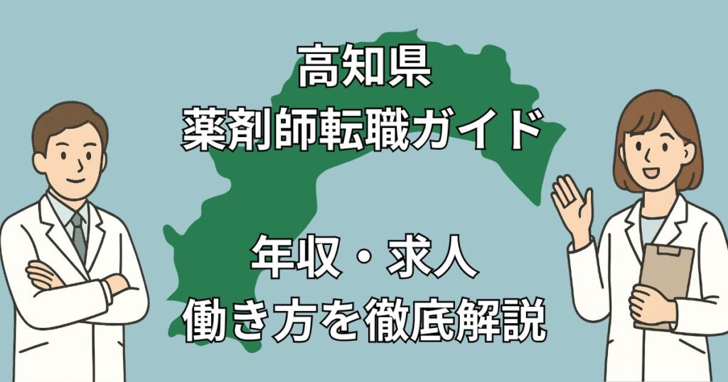 高知県で薬剤師が後悔しない転職を成功させる完全ガイド|年収・求人動向・Uターン転職の実態を徹底解説!