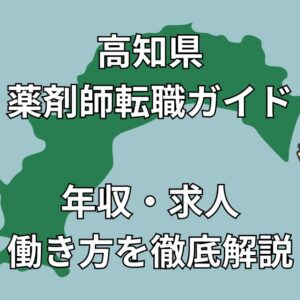 高知県で薬剤師が後悔しない転職を成功させる完全ガイド｜年収・求人動向・Uターン転職の実態を徹底解説！