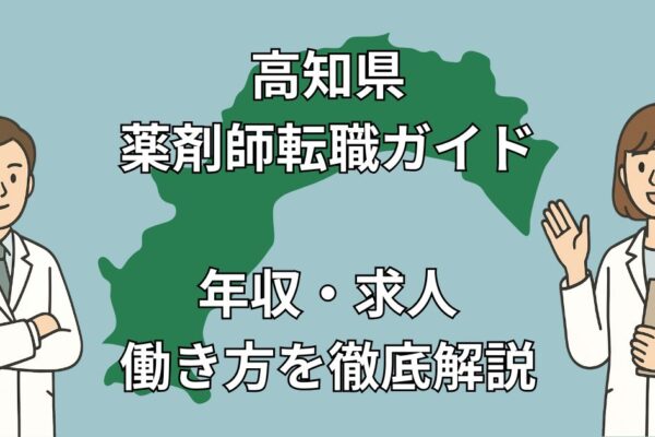 高知県で薬剤師が後悔しない転職を成功させる完全ガイド｜年収・求人動向・Uターン転職の実態を徹底解説！