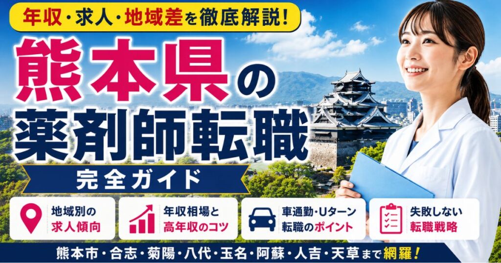 熊本県の薬剤師転職完全ガイド｜年収・求人・地域差を解説