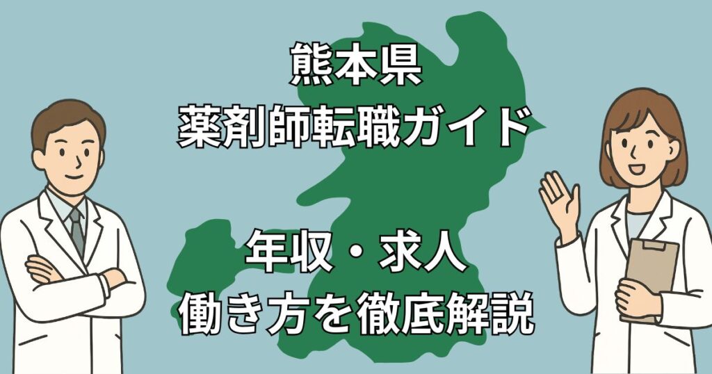 【熊本県】薬剤師の転職完全ガイド|高年収・地域医療・Uターン成功事例まで徹底解説!