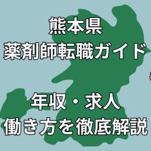 【熊本県】薬剤師の転職完全ガイド｜高年収・地域医療・Uターン成功事例まで徹底解説！