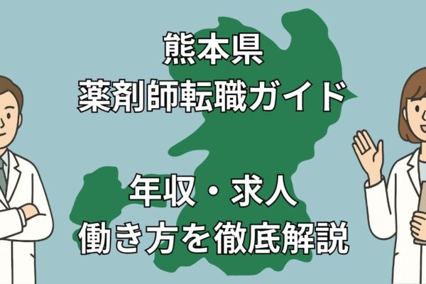 【熊本県】薬剤師の転職完全ガイド｜高年収・地域医療・Uターン成功事例まで徹底解説！