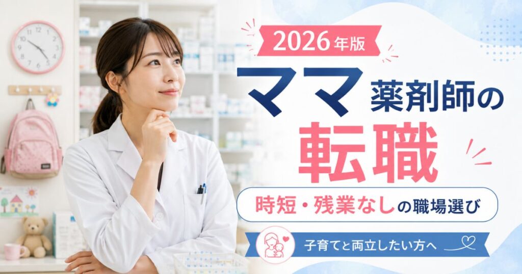 ママ薬剤師の転職ガイド｜子育てと両立できる職場の探し方