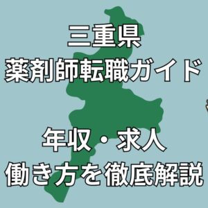 三重県の薬剤師転職ガイド｜年収相場・地域別求人・おすすめ転職先を徹底解説【2025年版】