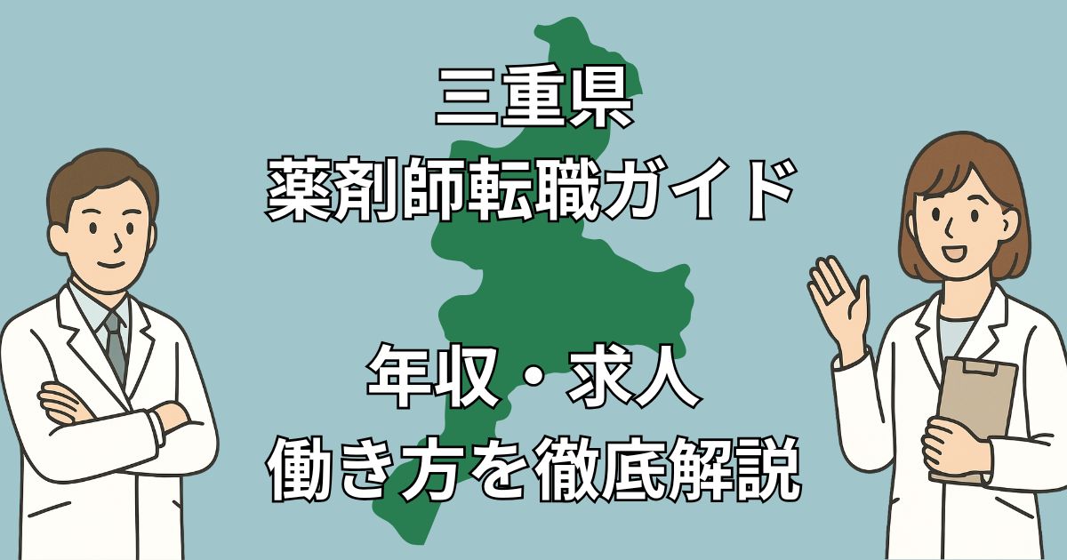 三重県の薬剤師転職ガイド｜年収相場・地域別求人・おすすめ転職先を徹底解説【2025年版】