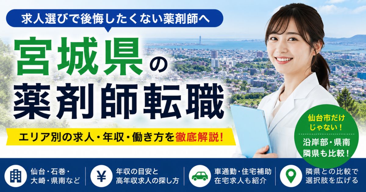 宮城県の薬剤師転職ガイド｜仙台・沿岸部・県南・隣県求人と年収の見方