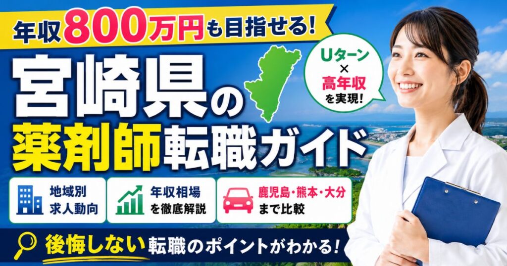 宮崎県の薬剤師転職ガイド｜年収800万円も？求人・Uターン・隣県比較