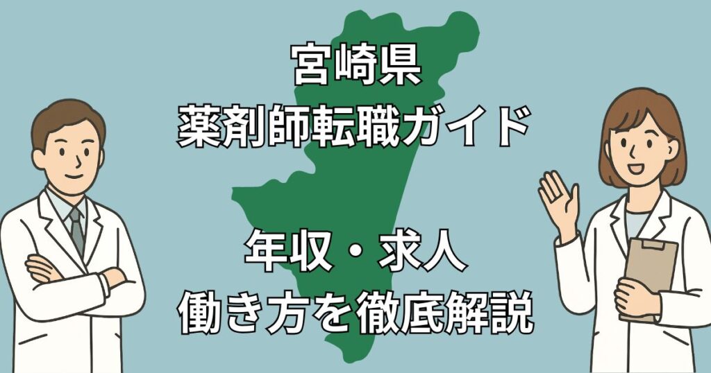 宮崎県の薬剤師転職ガイド|年収800万円も狙える?Uターン・Iターン・地域医療に強い求人情報まとめ