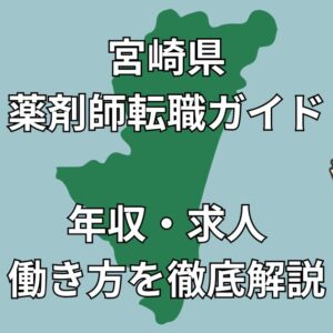 宮崎県の薬剤師転職ガイド｜年収800万円も狙える？Uターン・Iターン・地域医療に強い求人情報まとめ