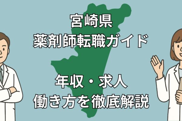 宮崎県の薬剤師転職ガイド｜年収800万円も狙える？Uターン・Iターン・地域医療に強い求人情報まとめ