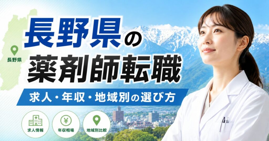 長野県薬剤師転職ガイド｜求人・年収・地域別に失敗しない選び方