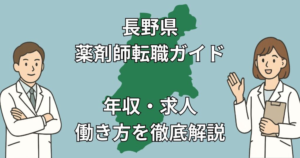 【2025年版】長野県薬剤師転職ガイド|年収・求人動向・地域別の働き方を徹底解説