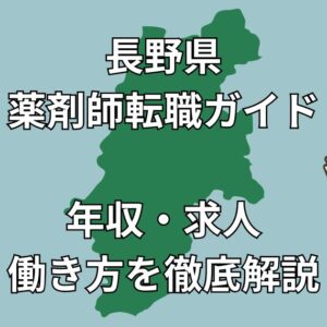 【2025年版】長野県薬剤師転職ガイド｜年収・求人動向・地域別の働き方を徹底解説
