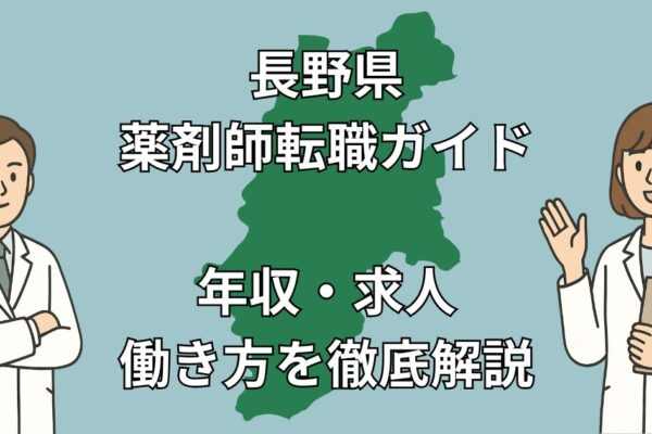 【2025年版】長野県薬剤師転職ガイド｜年収・求人動向・地域別の働き方を徹底解説