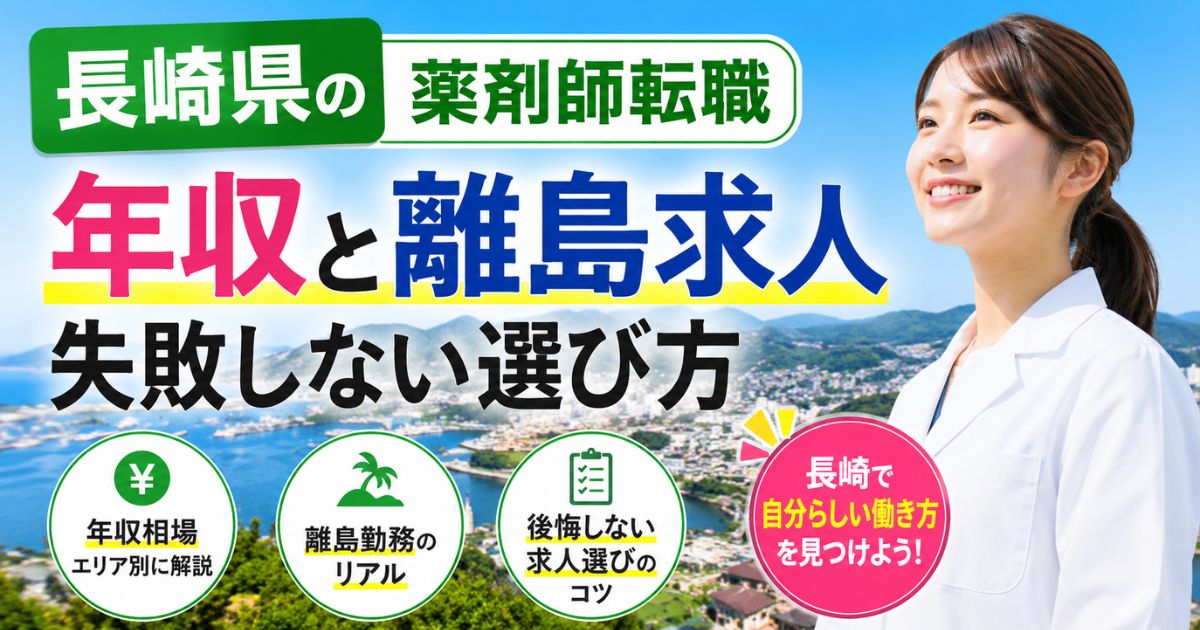 長崎県の薬剤師転職｜年収・離島求人・失敗しない選び方