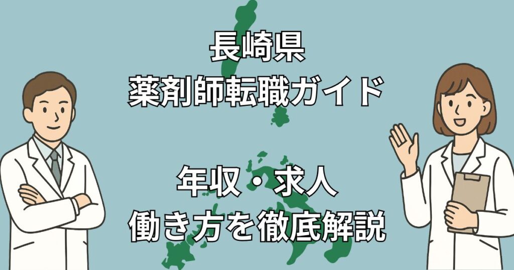 長崎県の薬剤師転職はチャンスだらけ!離島・高年収・地域医療のリアルな実情とは?【2025年最新版】
