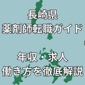 長崎県の薬剤師転職はチャンスだらけ！離島・高年収・地域医療のリアルな実情とは？【2025年最新版】
