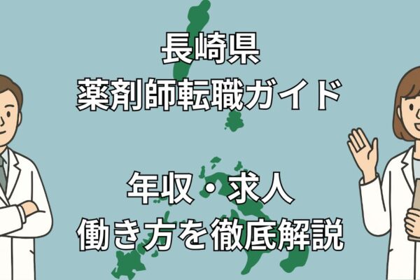 長崎県の薬剤師転職はチャンスだらけ！離島・高年収・地域医療のリアルな実情とは？【2025年最新版】