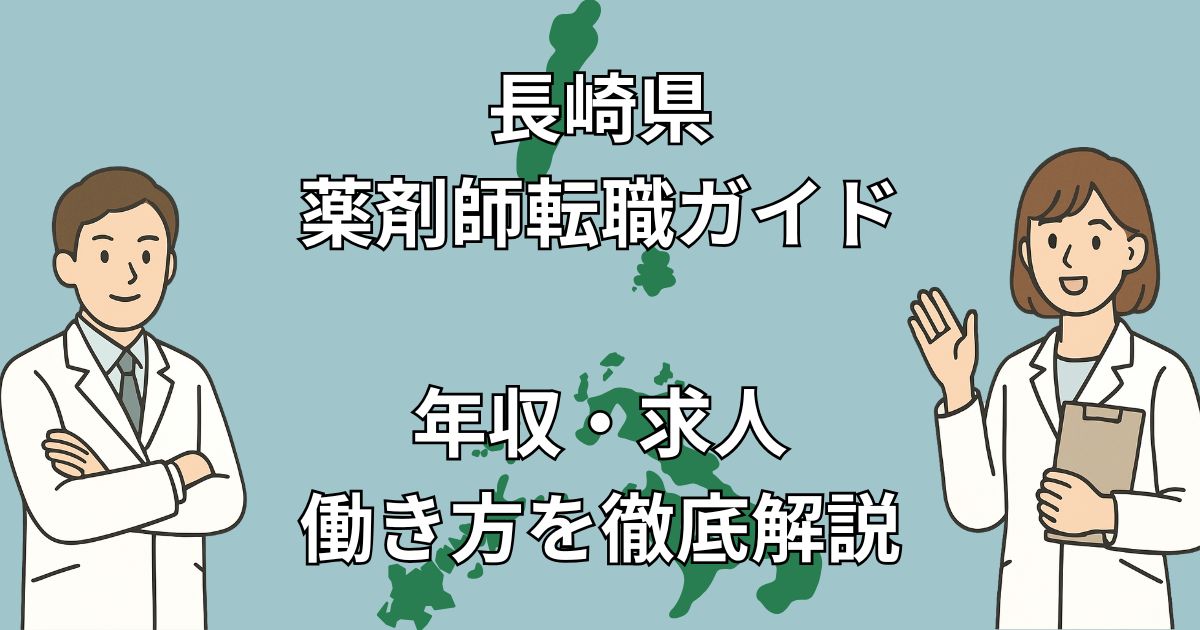 長崎県の薬剤師転職はチャンスだらけ！離島・高年収・地域医療のリアルな実情とは？【2025年最新版】