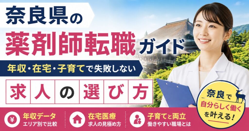 奈良県の薬剤師転職ガイド｜年収・在宅・子育てで失敗しない求人選び