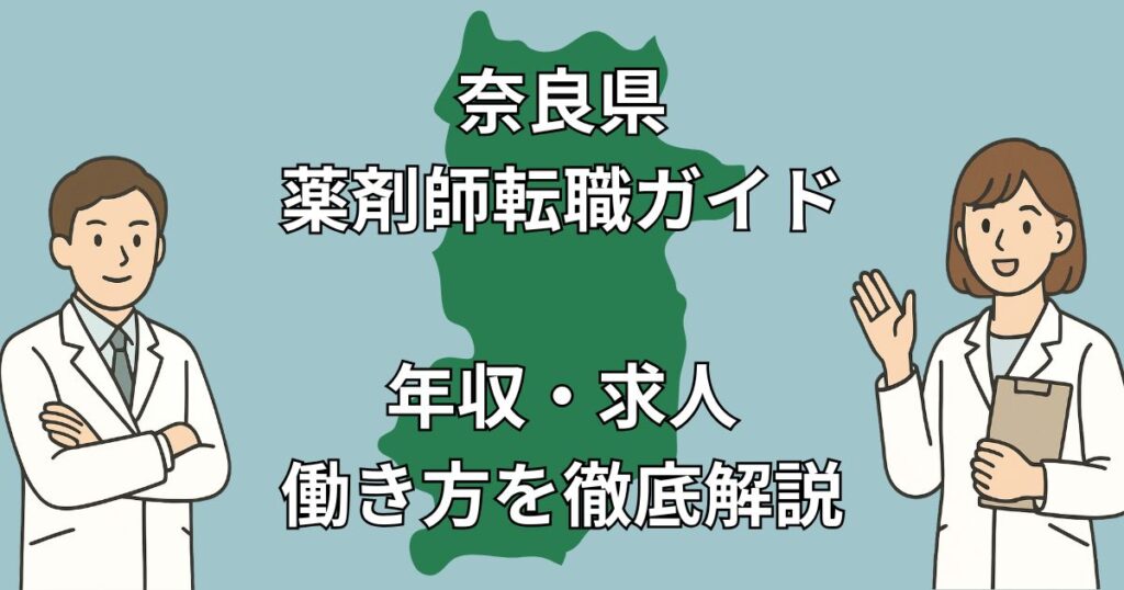 【奈良県 薬剤師転職】年収アップ・在宅医療・子育て両立が叶う職場とは?おすすめ転職サイト3選も紹介!2025年版