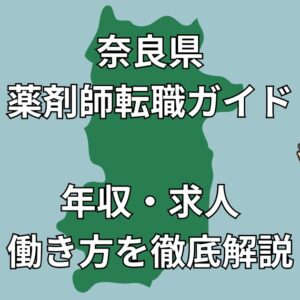【奈良県 薬剤師転職】年収アップ・在宅医療・子育て両立が叶う職場とは？おすすめ転職サイト3選も紹介！2025年版