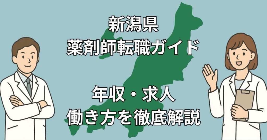 新潟県で薬剤師転職を成功させる方法|年収・地域別求人・手当を完全解説