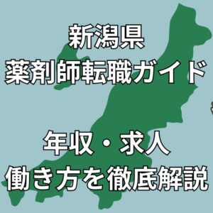 新潟県で薬剤師転職を成功させる方法｜年収・地域別求人・手当を完全解説