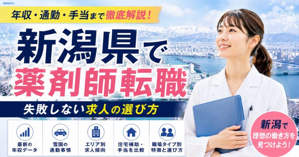新潟県の薬剤師転職｜年収・求人・雪道通勤・住宅補助で失敗しない