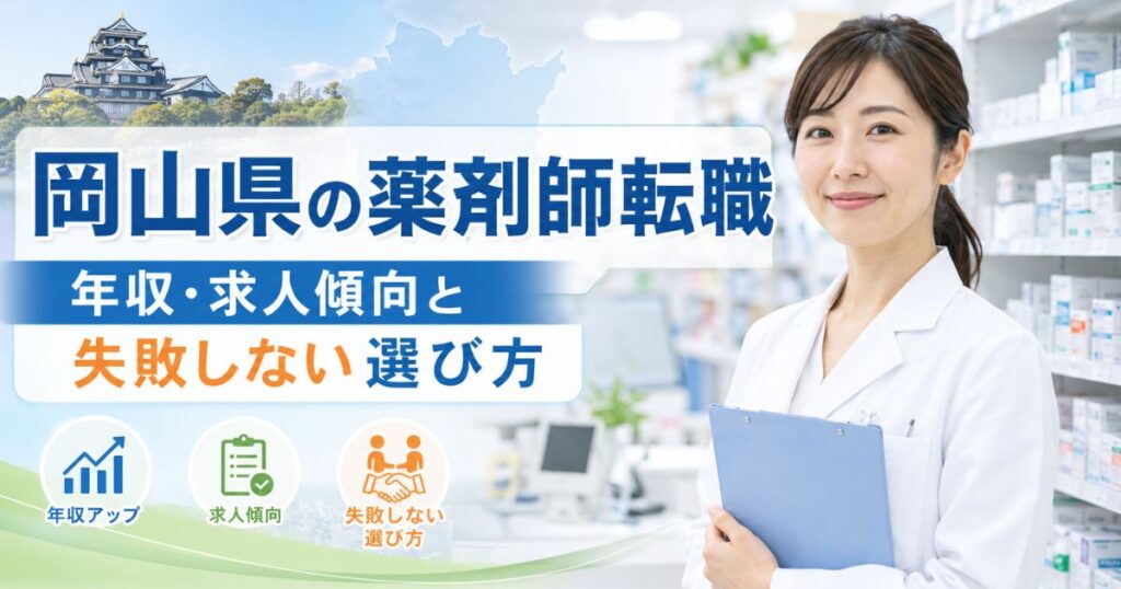 岡山県の薬剤師転職ガイド｜年収・求人傾向と失敗しない選び方