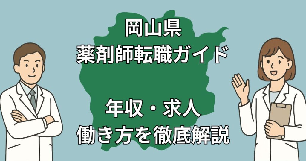 岡山県で薬剤師が転職すべき理由と成功法則|年収・求人・おすすめサイト徹底解説【2025年最新版】