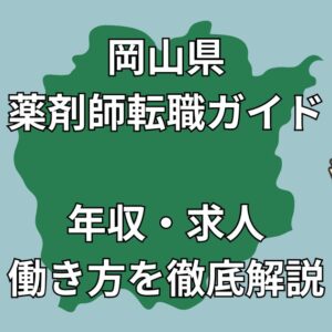 岡山県で薬剤師が転職すべき理由と成功法則｜年収・求人・おすすめサイト徹底解説【2025年最新版】