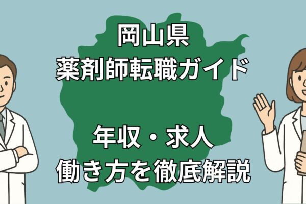 岡山県で薬剤師が転職すべき理由と成功法則｜年収・求人・おすすめサイト徹底解説【2025年最新版】