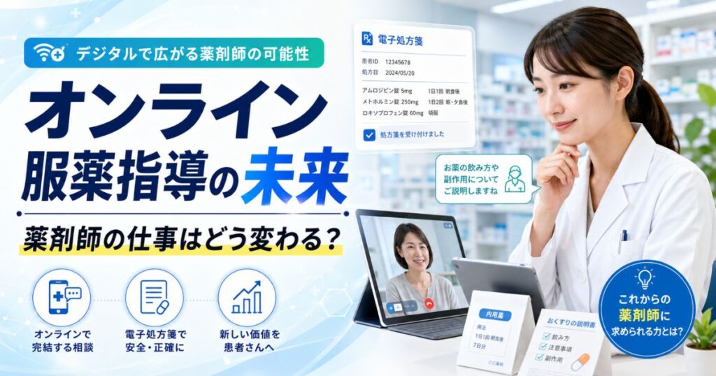 オンライン服薬指導の未来|薬剤師の仕事はどう変わる?