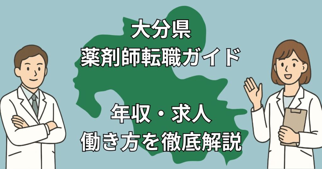 大分県の薬剤師転職ガイド|年収800万円も?Uターン・Iターン成功事例付き【2025年版】