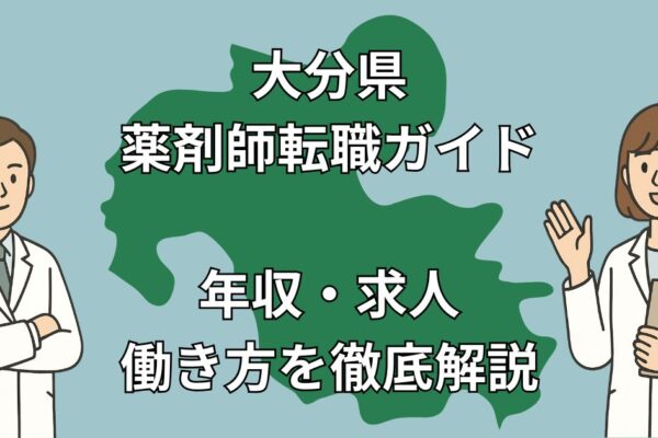 大分県の薬剤師転職ガイド｜年収800万円も？Uターン・Iターン成功事例付き【2025年版】