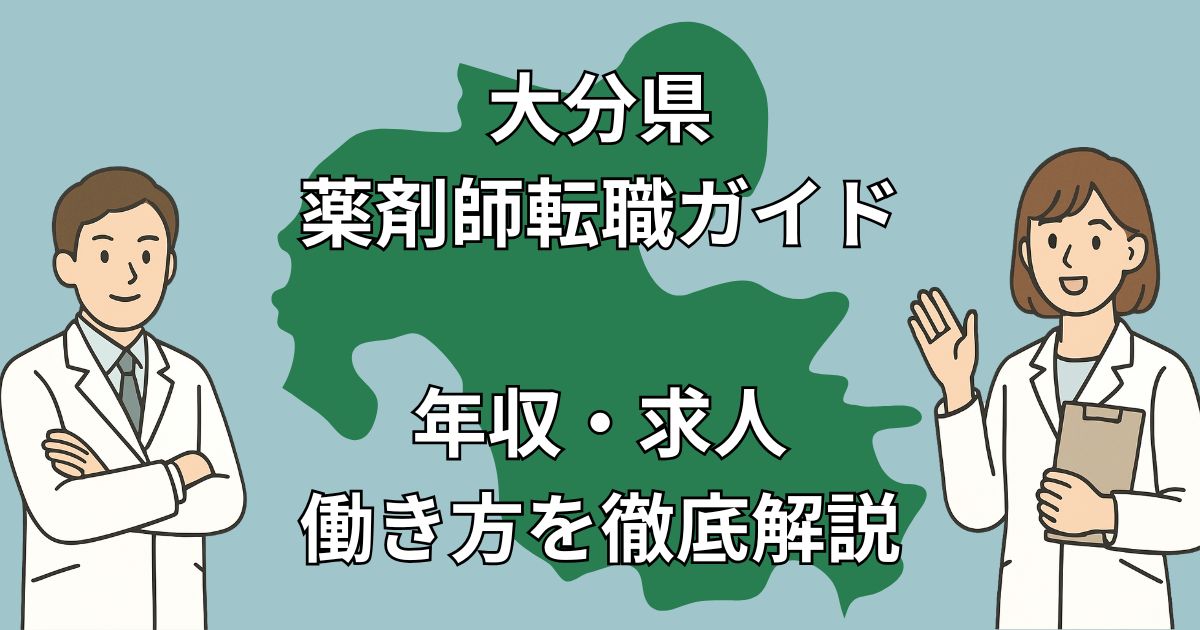 大分県の薬剤師転職ガイド｜年収800万円も？Uターン・Iターン成功事例付き【2025年版】