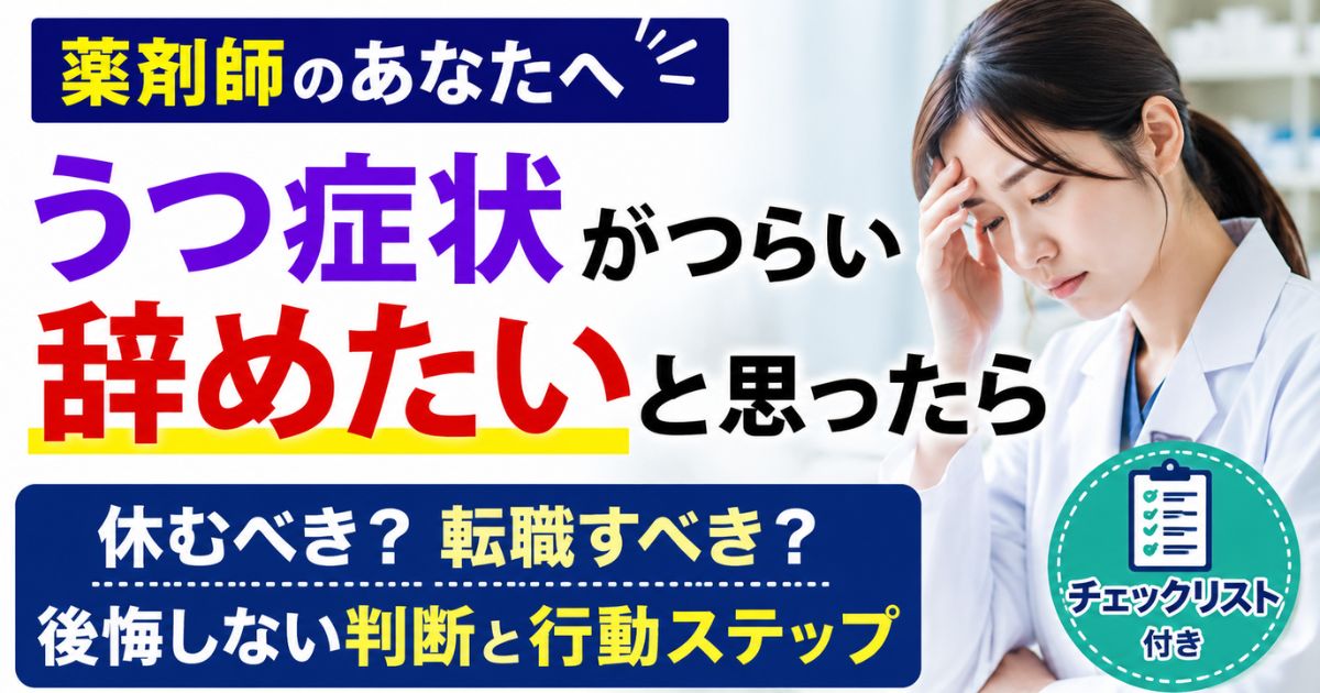 薬剤師のうつ症状|辞めたい時に休む・転職を判断する方法