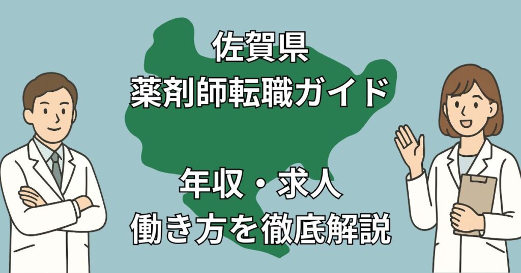 佐賀県の薬剤師転職ガイド2025|高年収求人・福岡通勤からの解放・Uターン成功事例も!