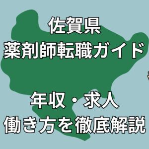 佐賀県の薬剤師転職ガイド2025｜高年収求人・福岡通勤からの解放・Uターン成功事例も！
