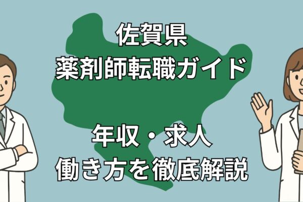 佐賀県の薬剤師転職ガイド2025｜高年収求人・福岡通勤からの解放・Uターン成功事例も！