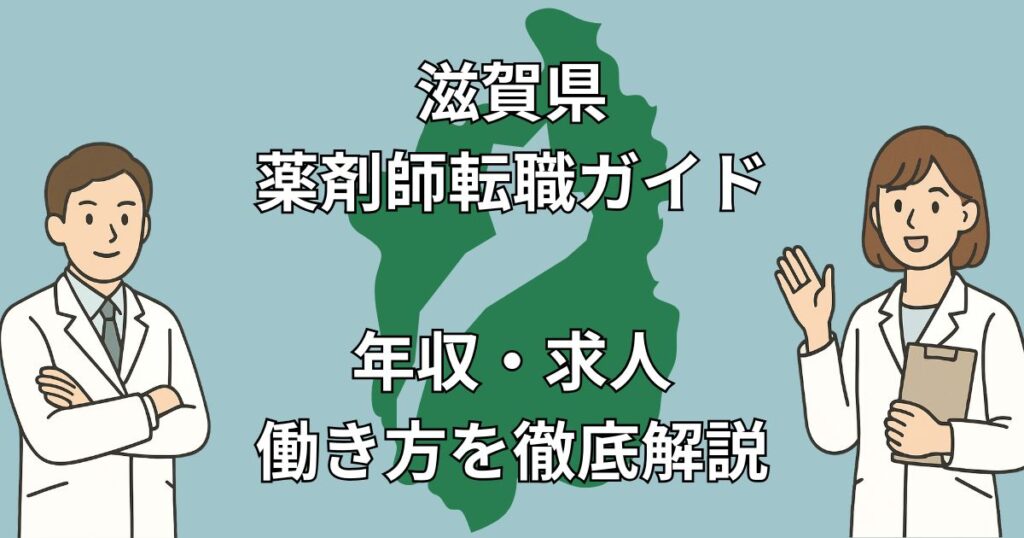 滋賀県の薬剤師転職完全ガイド|人気求人・年収相場・成功事例まで徹底解説